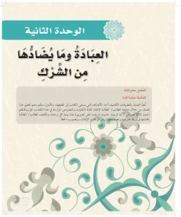 الدراسات الإسلامية (التوحيد-الفقه والسلوك) ثاني ابتدائي الفصل الاول