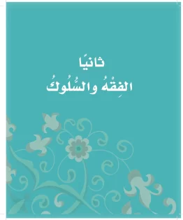 الدراسات الإسلامية (التوحيد-الفقه والسلوك) ثاني ابتدائي الفصل الاول
