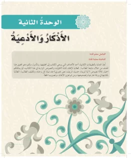 الدراسات الإسلامية (التوحيد-الفقه والسلوك) ثاني ابتدائي الفصل الاول