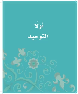 الدراسات الإسلامية (التوحيد-الفقه والسلوك) ثاني ابتدائي الفصل الاول