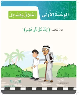 الوحدة الأولى/أخلاق وفضائل الوحدة الأولى/أخلاق وفضائل