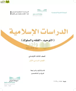 الدراسات الإسلامية (التوحيد-الفقه والسلوك) الدراسات الإسلامية (التوحيد-الفقه والسلوك)