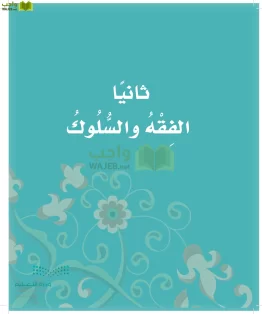 الدراسات الإسلامية (التوحيد-الفقه والسلوك) ثالث ابتدائي الفصل الاول