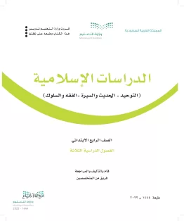 الدراسات الإسلامية (التوحيد- الحديث والسيرة - الفقه والسلوك) الدراسات الإسلامية (التوحيد- الحديث والسيرة - الفقه والسلوك)