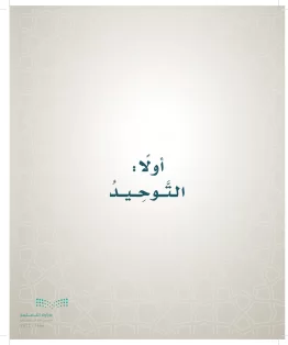 الدراسات الإسلامية (التوحيد- الحديث والسيرة - الفقه والسلوك) رابع ابتدائي الفصل الاول
