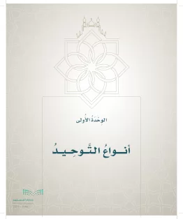 الدراسات الإسلامية (التوحيد- الحديث والسيرة - الفقه والسلوك) رابع ابتدائي الفصل الاول