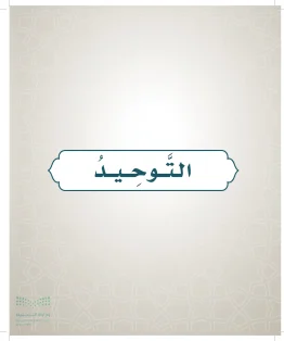 الدراسات الإسلامية (التوحيد- الحديث والسيرة - الفقه والسلوك) رابع ابتدائي الفصل الاول