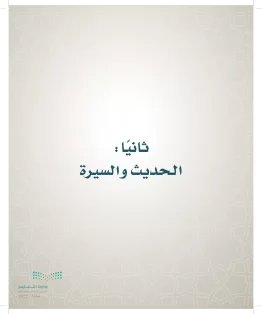 الدراسات الإسلامية (التوحيد- الحديث والسيرة - الفقه والسلوك) رابع ابتدائي الفصل الاول