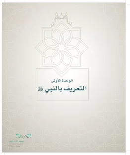 الدراسات الإسلامية (التوحيد- الحديث والسيرة - الفقه والسلوك) رابع ابتدائي الفصل الاول