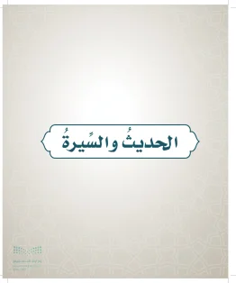 الدراسات الإسلامية (التوحيد- الحديث والسيرة - الفقه والسلوك) رابع ابتدائي الفصل الاول