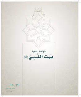 الدراسات الإسلامية (التوحيد- الحديث والسيرة - الفقه والسلوك) رابع ابتدائي الفصل الاول