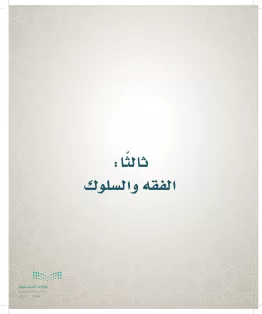 الدراسات الإسلامية (التوحيد- الحديث والسيرة - الفقه والسلوك) رابع ابتدائي الفصل الاول
