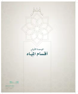 الدراسات الإسلامية (التوحيد- الحديث والسيرة - الفقه والسلوك) رابع ابتدائي الفصل الاول