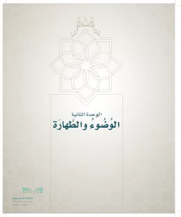 الدراسات الإسلامية (التوحيد- الحديث والسيرة - الفقه والسلوك) رابع ابتدائي الفصل الاول