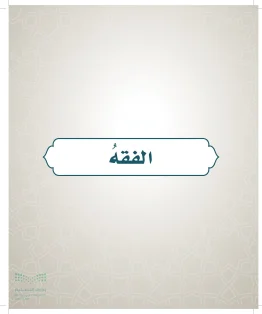 الدراسات الإسلامية (التوحيد- الحديث والسيرة - الفقه والسلوك) رابع ابتدائي الفصل الاول