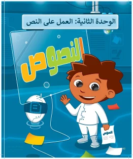 المهارات الرقمية رابع ابتدائي الفصل الاول