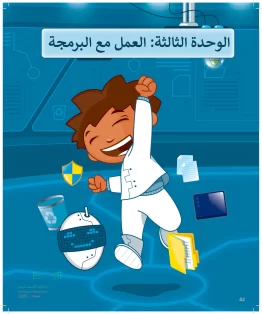 المهارات الرقمية رابع ابتدائي الفصل الاول