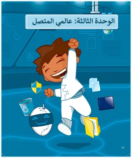 المهارات الرقمية رابع ابتدائي الفصل الاول