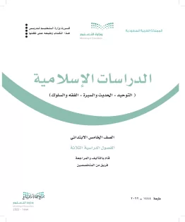 الدراسات الإسلامية (التوحيد- الحديث والسيرة - الفقه والسلوك) الدراسات الإسلامية (التوحيد- الحديث والسيرة - الفقه والسلوك)