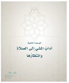 الدراسات الإسلامية (التوحيد- الحديث والسيرة - الفقه والسلوك) خامس ابتدائي الفصل الاول
