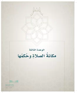 الدراسات الإسلامية (التوحيد- الحديث والسيرة - الفقه والسلوك) خامس ابتدائي الفصل الاول