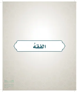 الدراسات الإسلامية (التوحيد- الحديث والسيرة - الفقه والسلوك) خامس ابتدائي الفصل الاول