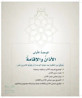 الدراسات الإسلامية (التوحيد- الحديث والسيرة - الفقه والسلوك) خامس ابتدائي الفصل الاول