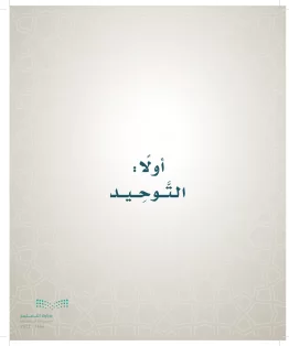 الدراسات الإسلامية (التوحيد- الحديث والسيرة - الفقه والسلوك) خامس ابتدائي الفصل الاول