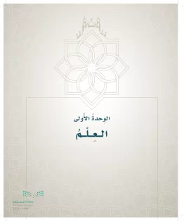 الدراسات الإسلامية (التوحيد- الحديث والسيرة - الفقه والسلوك) خامس ابتدائي الفصل الاول