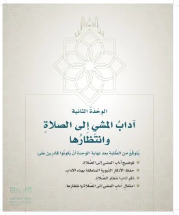 الدراسات الإسلامية (التوحيد- الحديث والسيرة - الفقه والسلوك) خامس ابتدائي الفصل الاول