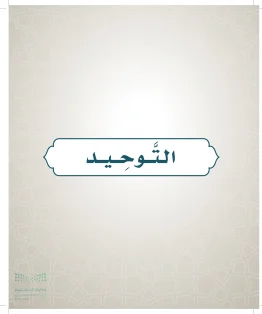 الدراسات الإسلامية (التوحيد- الحديث والسيرة - الفقه والسلوك) خامس ابتدائي الفصل الاول