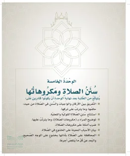 الدراسات الإسلامية (التوحيد- الحديث والسيرة - الفقه والسلوك) خامس ابتدائي الفصل الاول