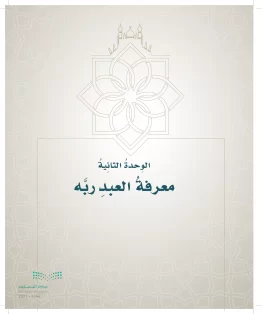 الدراسات الإسلامية (التوحيد- الحديث والسيرة - الفقه والسلوك) خامس ابتدائي الفصل الاول