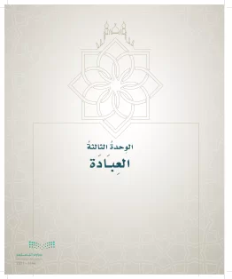 الدراسات الإسلامية (التوحيد- الحديث والسيرة - الفقه والسلوك) خامس ابتدائي الفصل الاول