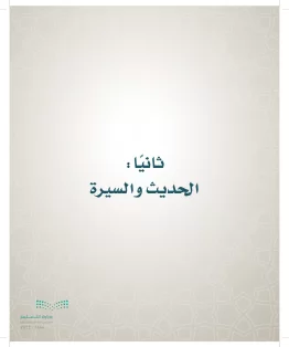 الدراسات الإسلامية (التوحيد- الحديث والسيرة - الفقه والسلوك) خامس ابتدائي الفصل الاول