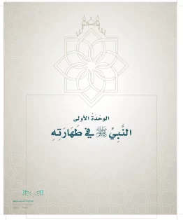 الدراسات الإسلامية (التوحيد- الحديث والسيرة - الفقه والسلوك) خامس ابتدائي الفصل الاول