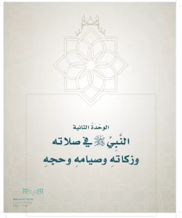 الدراسات الإسلامية (التوحيد- الحديث والسيرة - الفقه والسلوك) خامس ابتدائي الفصل الاول