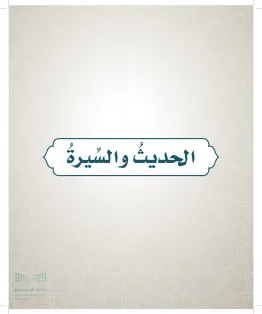 الدراسات الإسلامية (التوحيد- الحديث والسيرة - الفقه والسلوك) خامس ابتدائي الفصل الاول