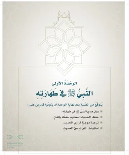 الدراسات الإسلامية (التوحيد- الحديث والسيرة - الفقه والسلوك) خامس ابتدائي الفصل الاول