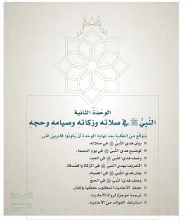 الدراسات الإسلامية (التوحيد- الحديث والسيرة - الفقه والسلوك) خامس ابتدائي الفصل الاول