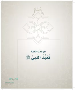 الدراسات الإسلامية (التوحيد- الحديث والسيرة - الفقه والسلوك) خامس ابتدائي الفصل الاول