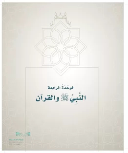 الدراسات الإسلامية (التوحيد- الحديث والسيرة - الفقه والسلوك) خامس ابتدائي الفصل الاول