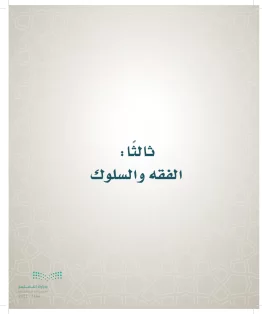 الدراسات الإسلامية (التوحيد- الحديث والسيرة - الفقه والسلوك) خامس ابتدائي الفصل الاول
