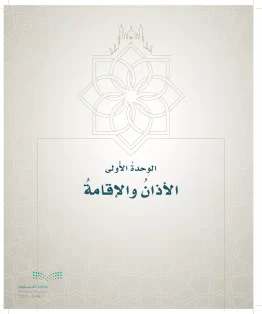 الدراسات الإسلامية (التوحيد- الحديث والسيرة - الفقه والسلوك) خامس ابتدائي الفصل الاول