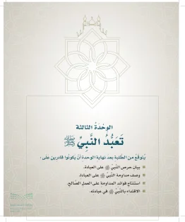 الدراسات الإسلامية (التوحيد- الحديث والسيرة - الفقه والسلوك) خامس ابتدائي الفصل الاول