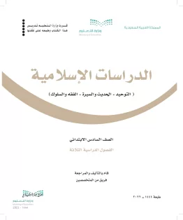 الدراسات الإسلامية (التوحيد- الحديث والسيرة - الفقه والسلوك) الدراسات الإسلامية (التوحيد- الحديث والسيرة - الفقه والسلوك)