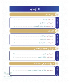 الدراسات الإسلامية (التوحيد- الحديث والسيرة - الفقه والسلوك) سادس ابتدائي الفصل الاول