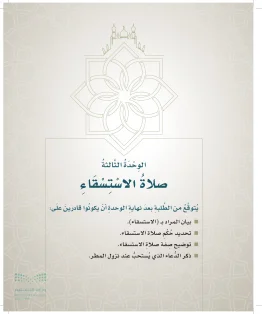الوحدة الثالثة/ صلاة الاستسقاء