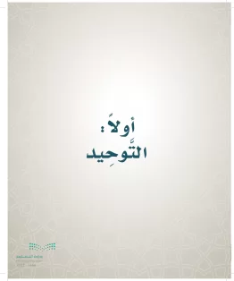 الدراسات الإسلامية (التوحيد- الحديث والسيرة - الفقه والسلوك) سادس ابتدائي الفصل الاول