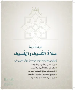 الوحدة الرابعة/ صلاة الكسوف